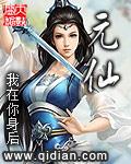 元仙棋
