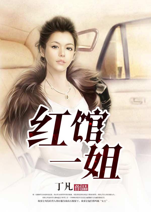 红馆一姐电影