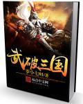 鬼才三国破