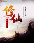 修真有系统的