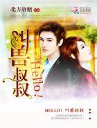 我叫叔叔什么