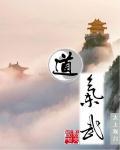 道气武 聚合中文网