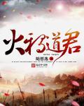 火鸦道君随想逸