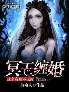 冥王缠婚这个夜晚不太冷免费
