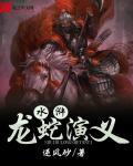 龙蛇演义最后结局