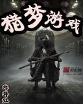 猎梦游戏九煞除印