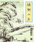 铸剑山庄是哪个