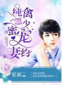 纯禽老公枭宠妻