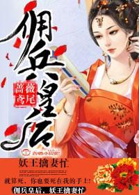 佣兵王妃坠落仙子