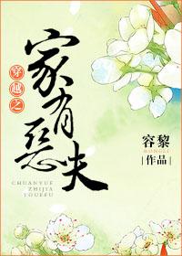 穿越之家有恶夫容黎无删减