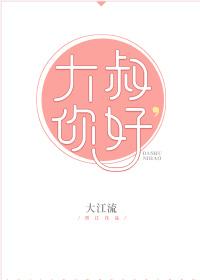 大叔你好贺州楚琳琅