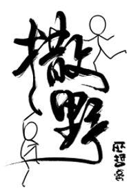 撒野是男男吗