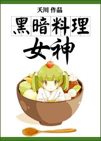 黑暗料理女神txt云盘