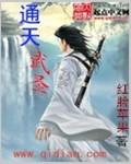 通天武尊新笔趣阁无弹窗