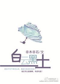 白云黑土昨天今天明天台词