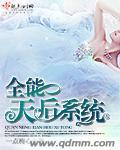 全能天后系统全文免费阅读