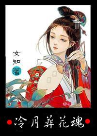 冷月葬花魂出处