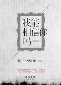 我能相信你吗免费完结