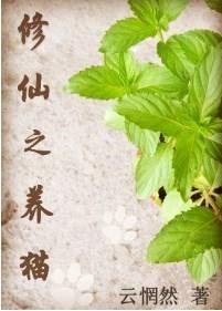 修仙之养猫全文免费阅读