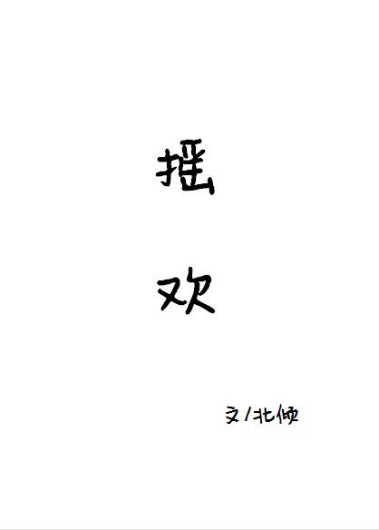 摇欢 txt