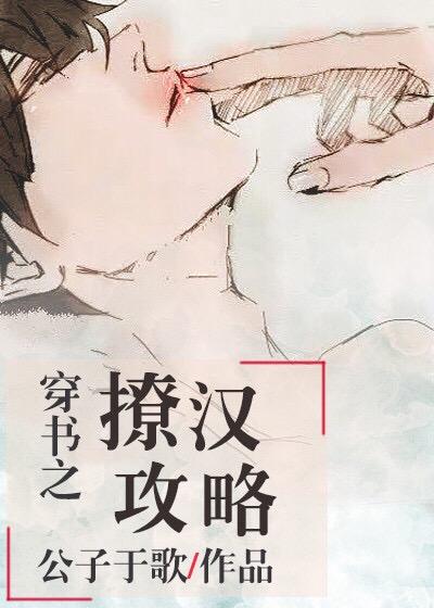 穿书之撩汉攻略大结局