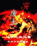 穿越废土种田的渣Agl