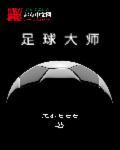 足球大师app官方安装手机版