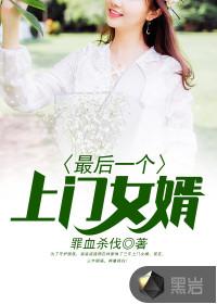 上门女婿后续怎么不写了