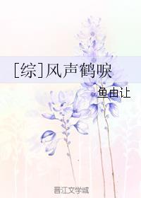 风 声 鹤 唳