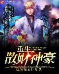 重生之东方财神