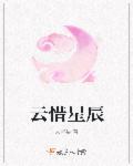 女主角叫云惜的