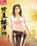 修真按摩师八零免费