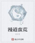 蛮荒什么意思?