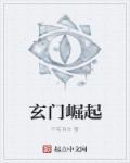 玄门掘起