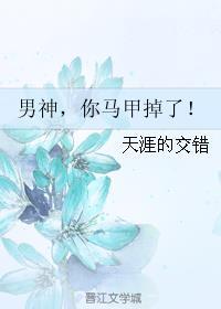男太太马甲掉了