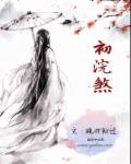 初浣怎么读