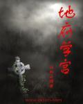 地府的门