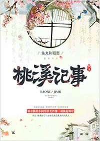 桃溪有什么好玩的