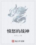 战神4愤怒模式怎么开