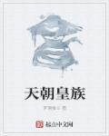 天朝是什么国家