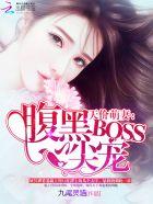 天价萌妻腹黑boss心尖宠