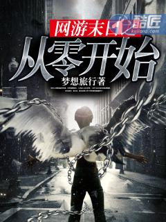 网游末日之从零开始 聚合中文网