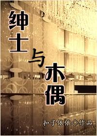绅士与家具指南