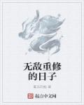 无敌重生的玄幻