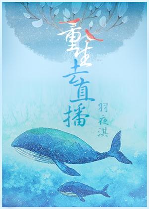 重生直播系统无错章
