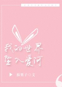 我的世界已坠入爱河吉他谱