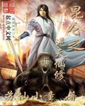 昆仑之逆天仙修tⅩt