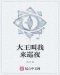 大王叫我来巡山好看视频