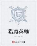 猎魔战争最新英雄