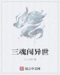三魂出窍